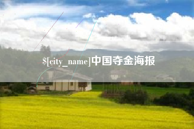 公主岭中国夺金海报