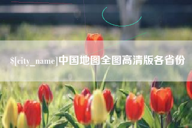 公主岭中国地图全图高清版各省份