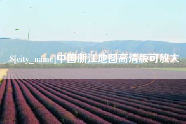 公主岭中国浙江地图高清版可放大 公主岭中国浙江地图高清版可放大