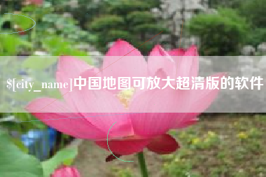 公主岭中国地图可放大超清版的软件