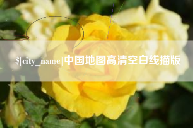 公主岭中国地图高清空白线描版