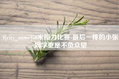 公主岭50米接力比赛-最后一棒的小张同学更是不负众望