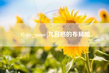 公主岭九宫格的布局图