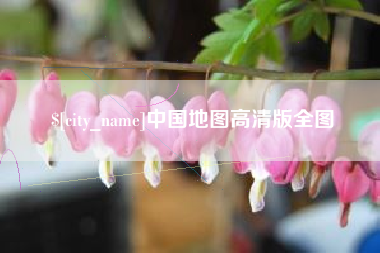 公主岭中国地图高清版全图