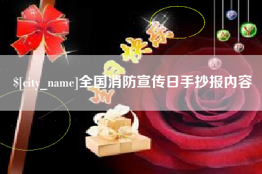 公主岭全国消防宣传日手抄报内容