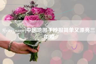 公主岭中国地图手抄报简单又漂亮三年级