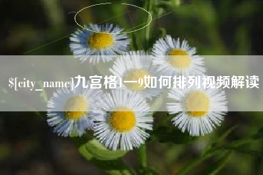 公主岭九宫格1一9如何排列视频解读