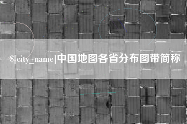 公主岭中国地图各省分布图带简称