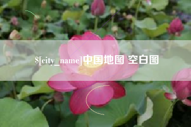 公主岭中国地图 空白图