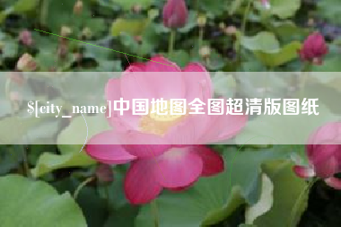 公主岭中国地图全图超清版图纸