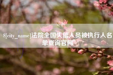 公主岭法院全国失信人员被执行人名单查询官网