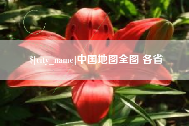 公主岭中国地图全图 各省 公主岭中国地图全图 各省