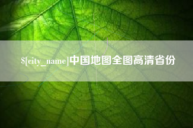 公主岭中国地图全图高清省份