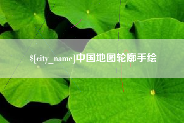 公主岭中国地图轮廓手绘