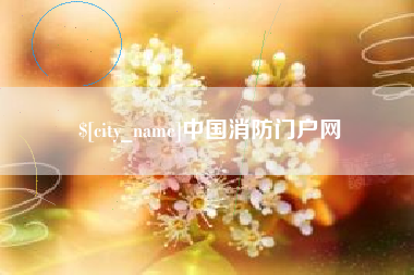 公主岭中国消防门户网