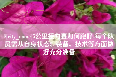 公主岭5公里接力赛如何跑好-每个队员需从自身状态、装备、技术等方面做好充分准备