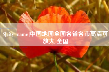 公主岭中国地图全图各省各市高清可放大 全国