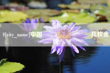 公主岭中国🇨🇳几枚金牌