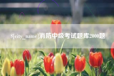 公主岭消防中级考试题库2000题