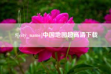 公主岭中国地图超高清下载