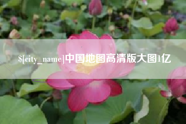 公主岭中国地图高清版大图1亿