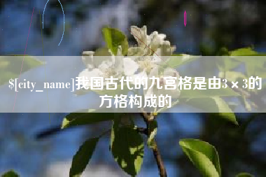 公主岭我国古代的九宫格是由3×3的方格构成的