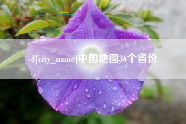 公主岭中国地图36个省份