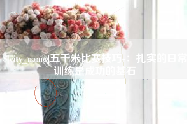 公主岭五千米比赛技巧-：扎实的日常训练是成功的基石