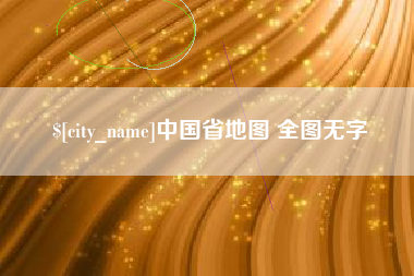 公主岭中国省地图 全图无字