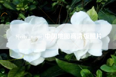 公主岭中国地图高清版照片