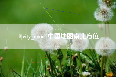 公主岭中国地图南北方位