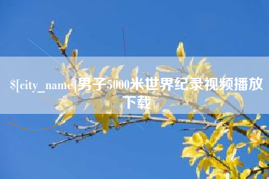 公主岭男子5000米世界纪录视频播放下载