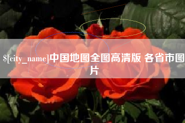 公主岭中国地图全图高清版 各省市图片