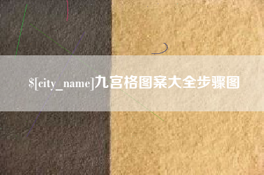 公主岭九宫格图案大全步骤图