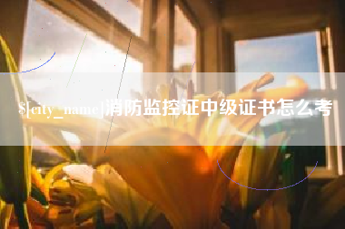 公主岭消防监控证中级证书怎么考