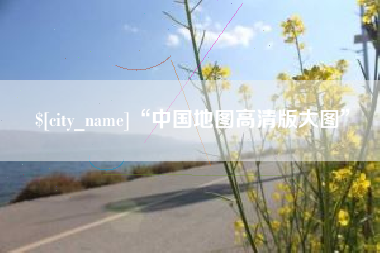 公主岭“中国地图高清版大图”