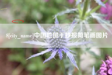 公主岭中国地图手抄报简笔画图片