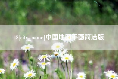 公主岭中国地图手画简洁版