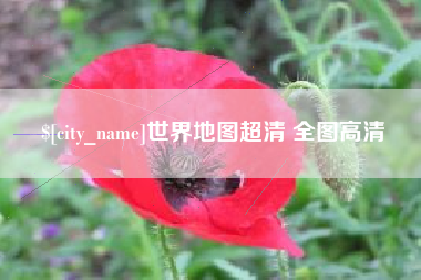 公主岭世界地图超清 全图高清