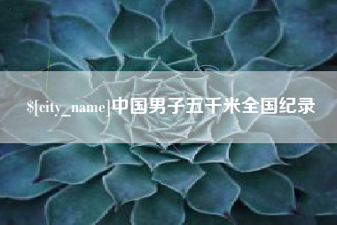 公主岭中国男子五千米全国纪录 公主岭中国男子五千米全国纪录