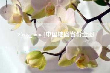 公主岭中国地图省份全图