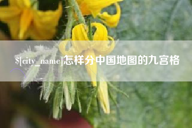 公主岭怎样分中国地图的九宫格
