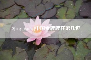 公主岭中国金牌牌在第几位