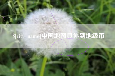 公主岭中国地图具体到地级市