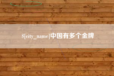 公主岭中国有多个金牌