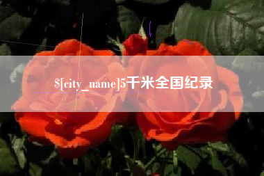 公主岭5千米全国纪录
