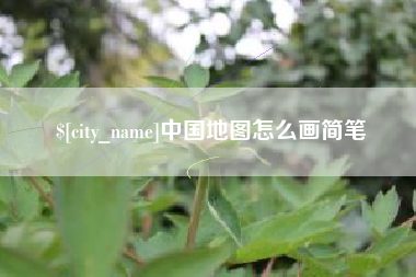 公主岭中国地图怎么画简笔