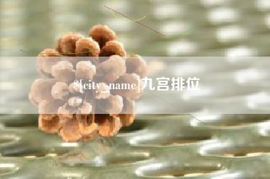 公主岭九宫排位