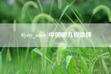 公主岭中国哪九枚金牌