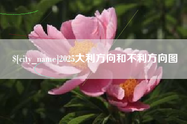 公主岭2025大利方向和不利方向图